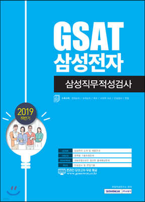2019 하반기 기쎈 GSAT 삼성전자 삼성직무적성검사