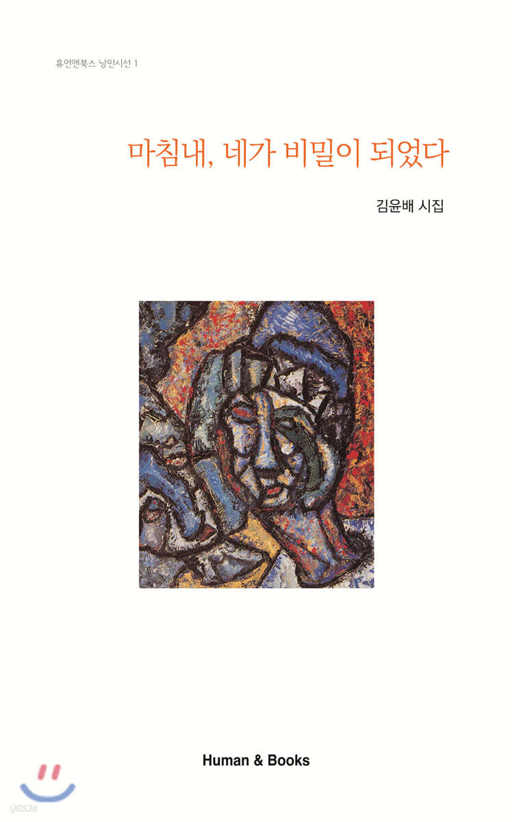 마침내, 네가 비밀이 되었다