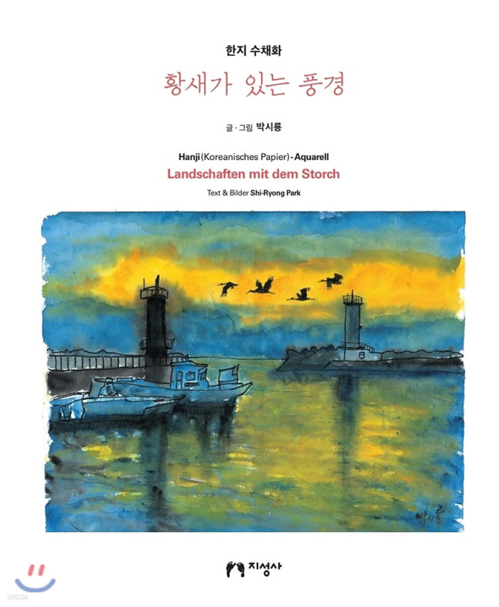 황새가 있는 풍경