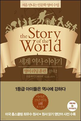 세계 역사 이야기 영어 리딩 훈련 현대 2