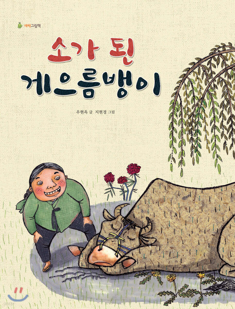소가 된 게으름뱅이