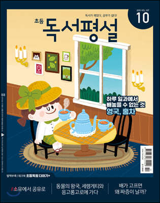 초등 독서평설 No.167 (2019년 10월호)