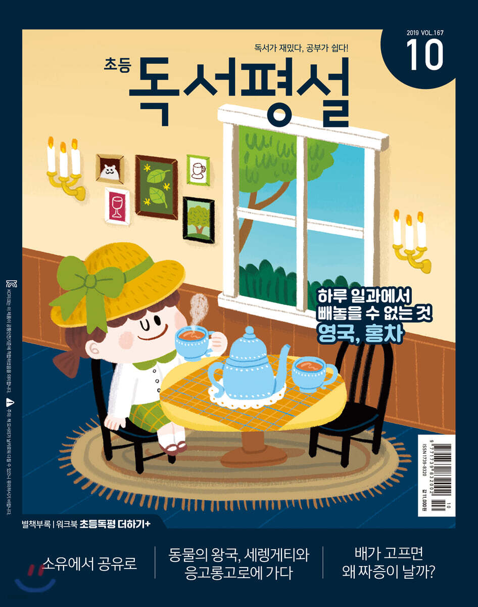 초등 독서평설 No.167 (2019년 10월호)