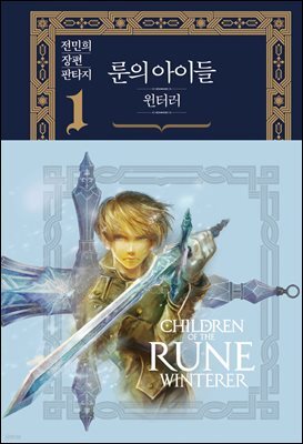 [세트] 룬의 아이들 - 윈터러 완전판 (총7권/완결)