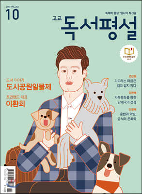 고교 독서평설 No.343 (2019년 10월호)