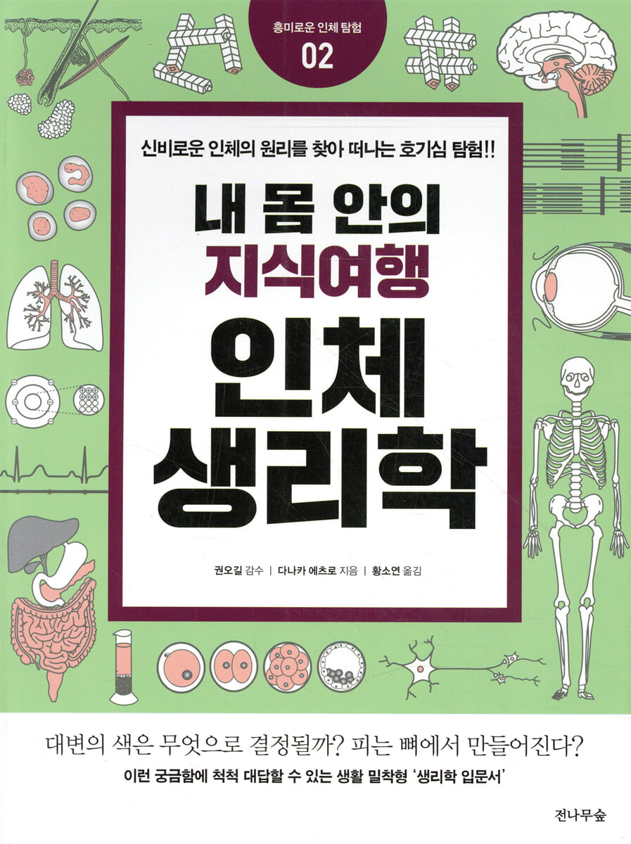 내 몸 안의 지식여행, 인체생리학