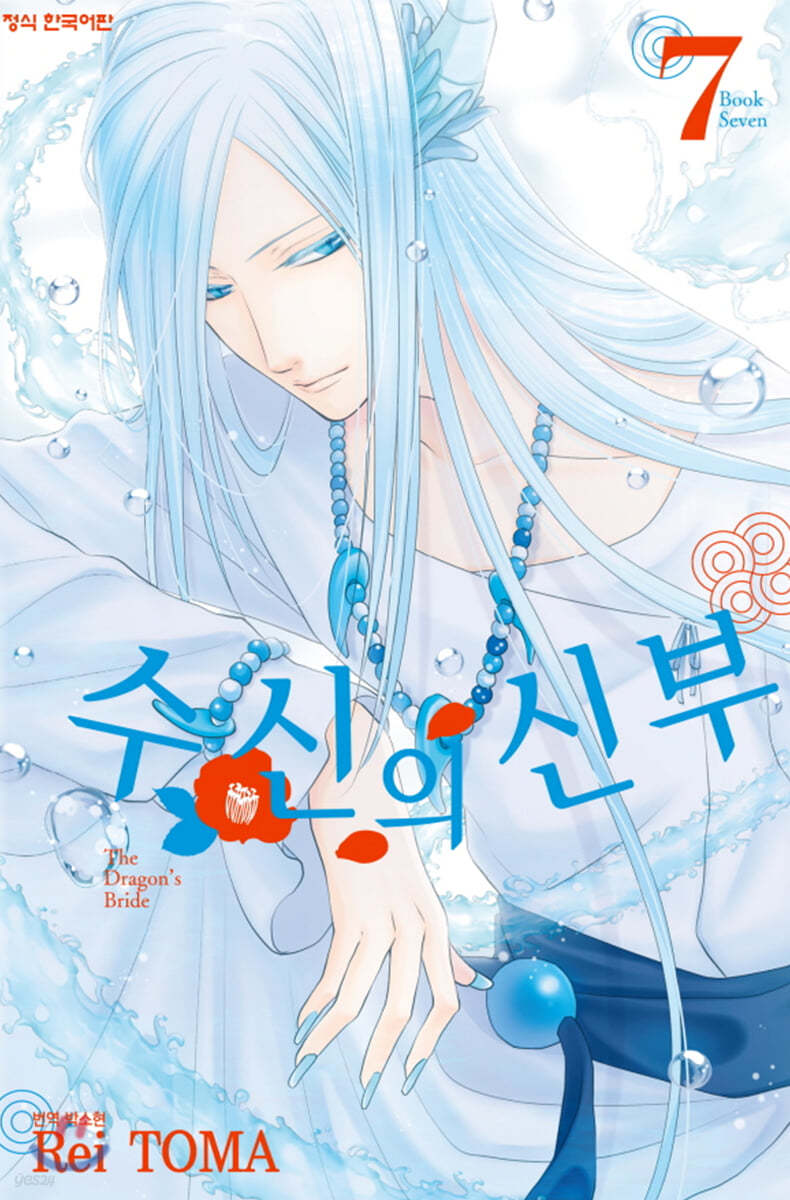 수신의 신부 7