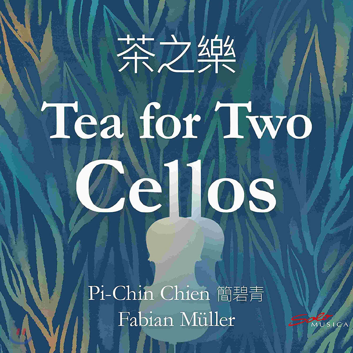 Pi-Chin Chien 파비안 뮐러: 차를 주제로 한 첼로 이중주곡 작품집 (Fabian Muller: Tea for Two Cellos)