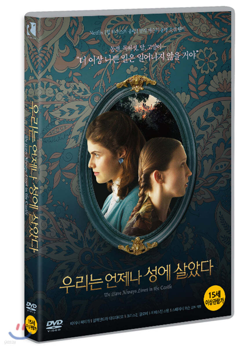 우리는 언제나 성에 살았다 (1Disc)