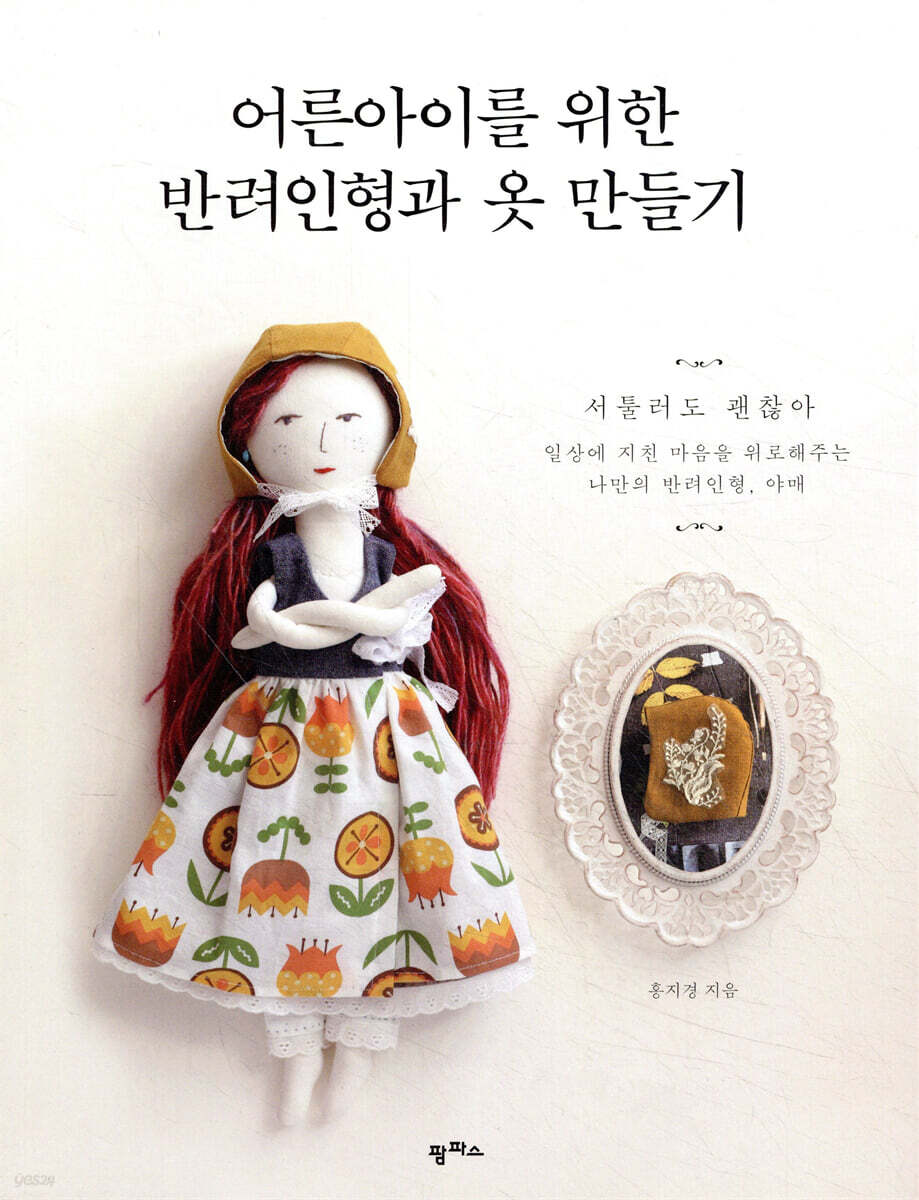 어른아이를 위한 반려인형과 옷 만들기