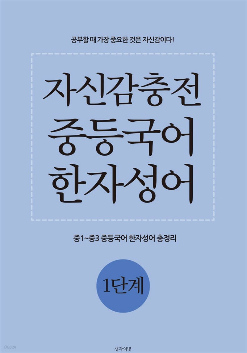 자신감충전 중등국어  한자성어 1단계