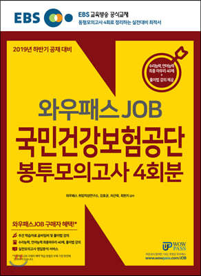 2019 하반기 EBS와우패스JOB 국민건강보험공단 봉투모의고사 4회분