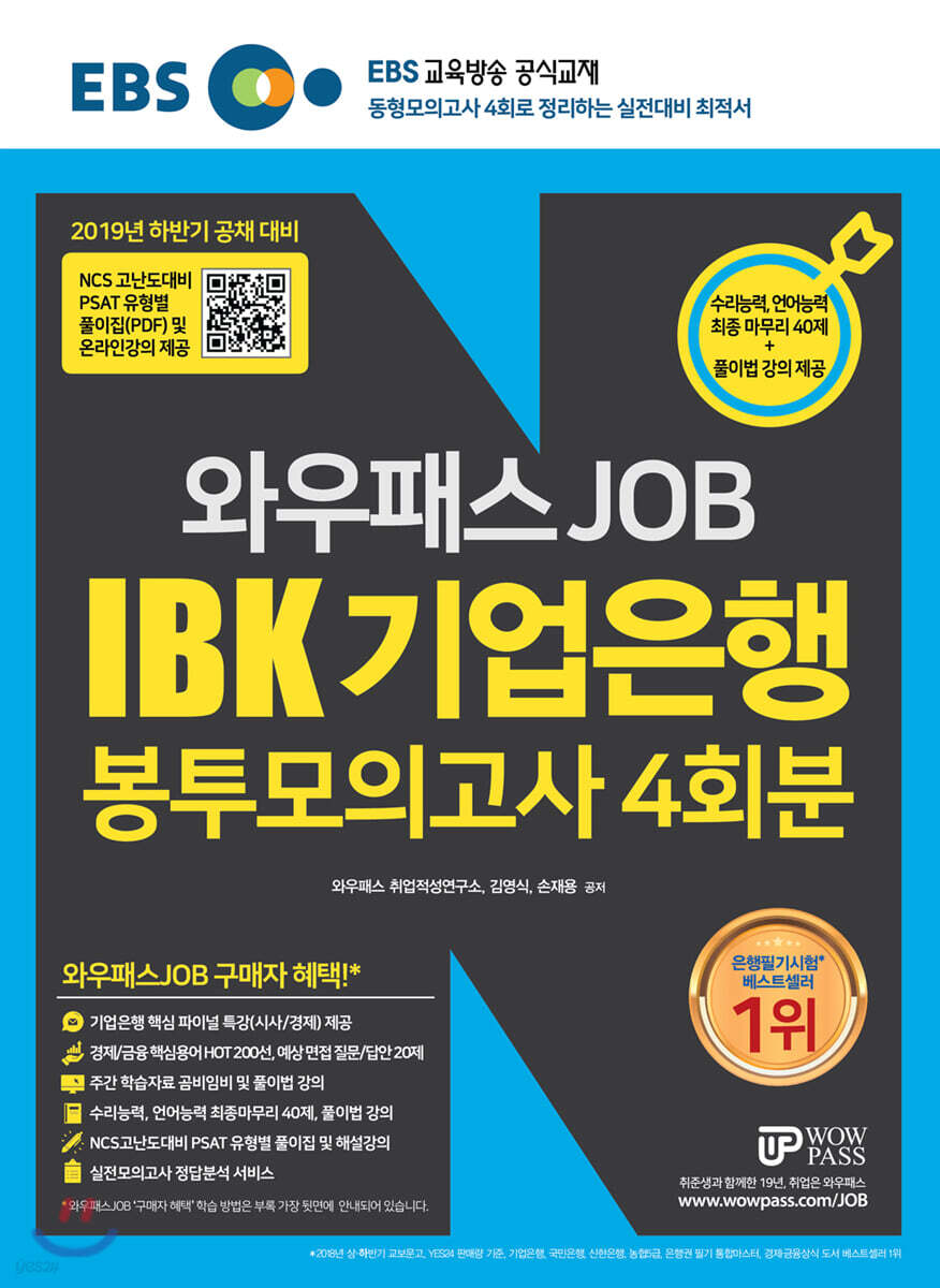 2019 하반기 EBS와우패스JOB IBK기업은행 봉투모의고사 4회분