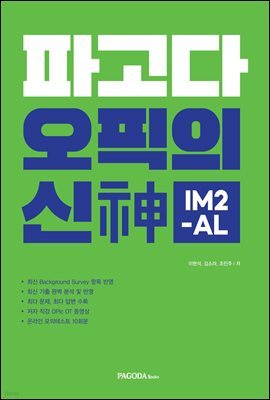 파고다 오픽의 신(神) IM2-AL