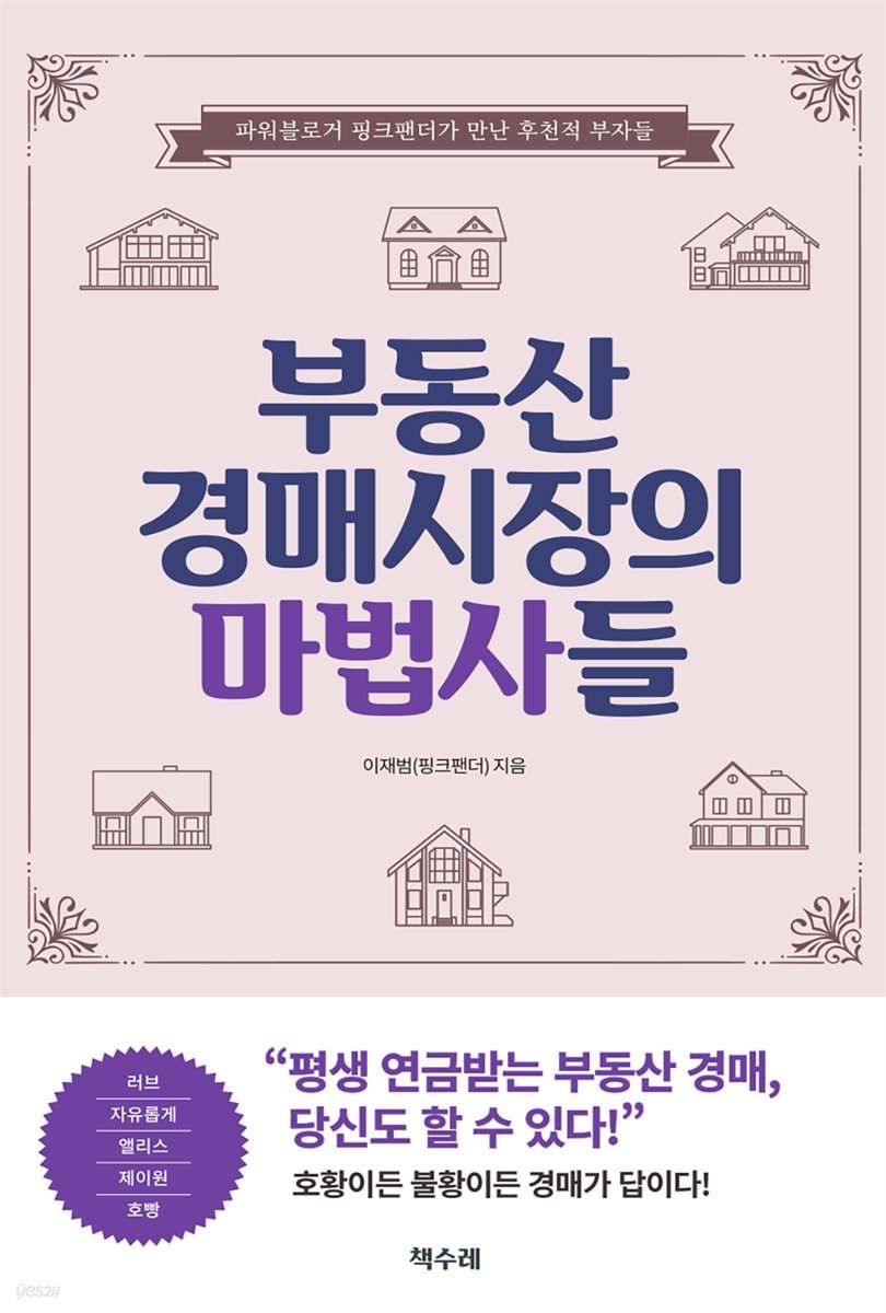 부동산 경매시장의 마법사들