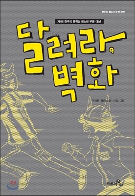 달려라, 벽화