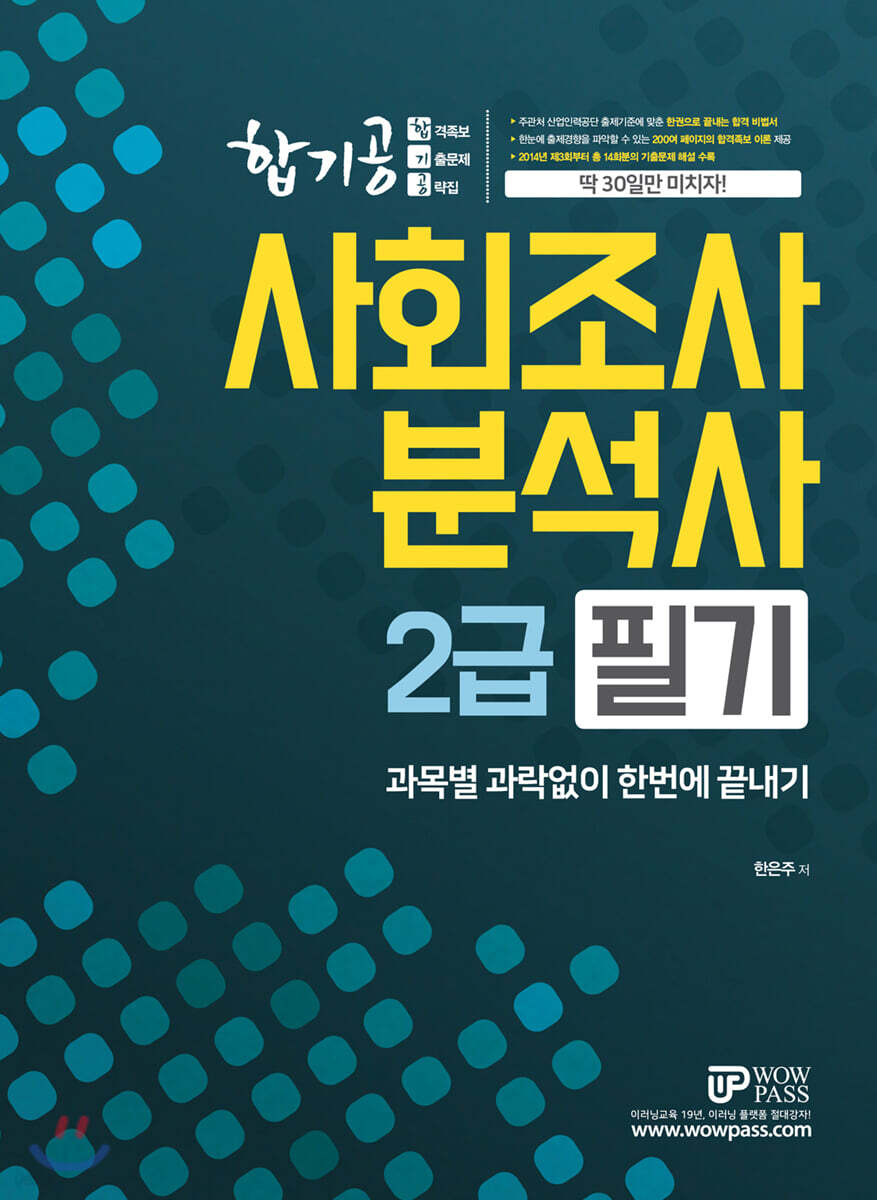 와우패스 사회조사분석사 2급 필기 합기공