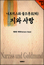 나르치스와 골드문트 (하)