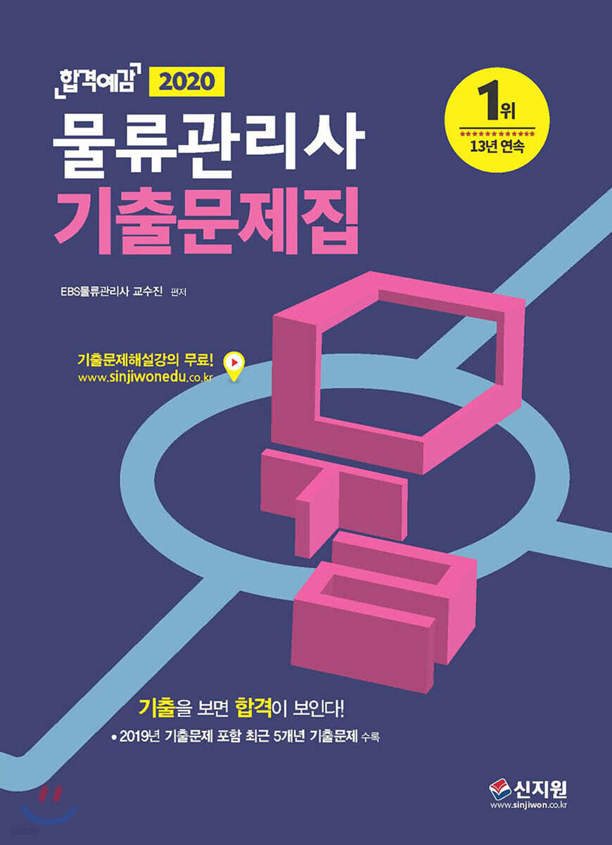 2020 합격예감 물류관리사 기출문제집