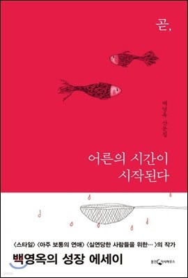 곧 어른의 시간이 시작된다