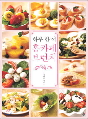 하루 한 끼 홈카페 브런치
