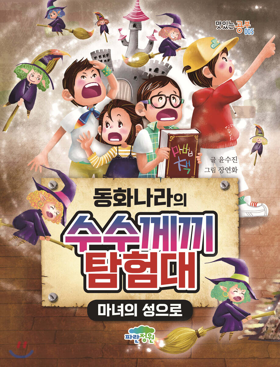 동화나라의 수수께끼 탐험대