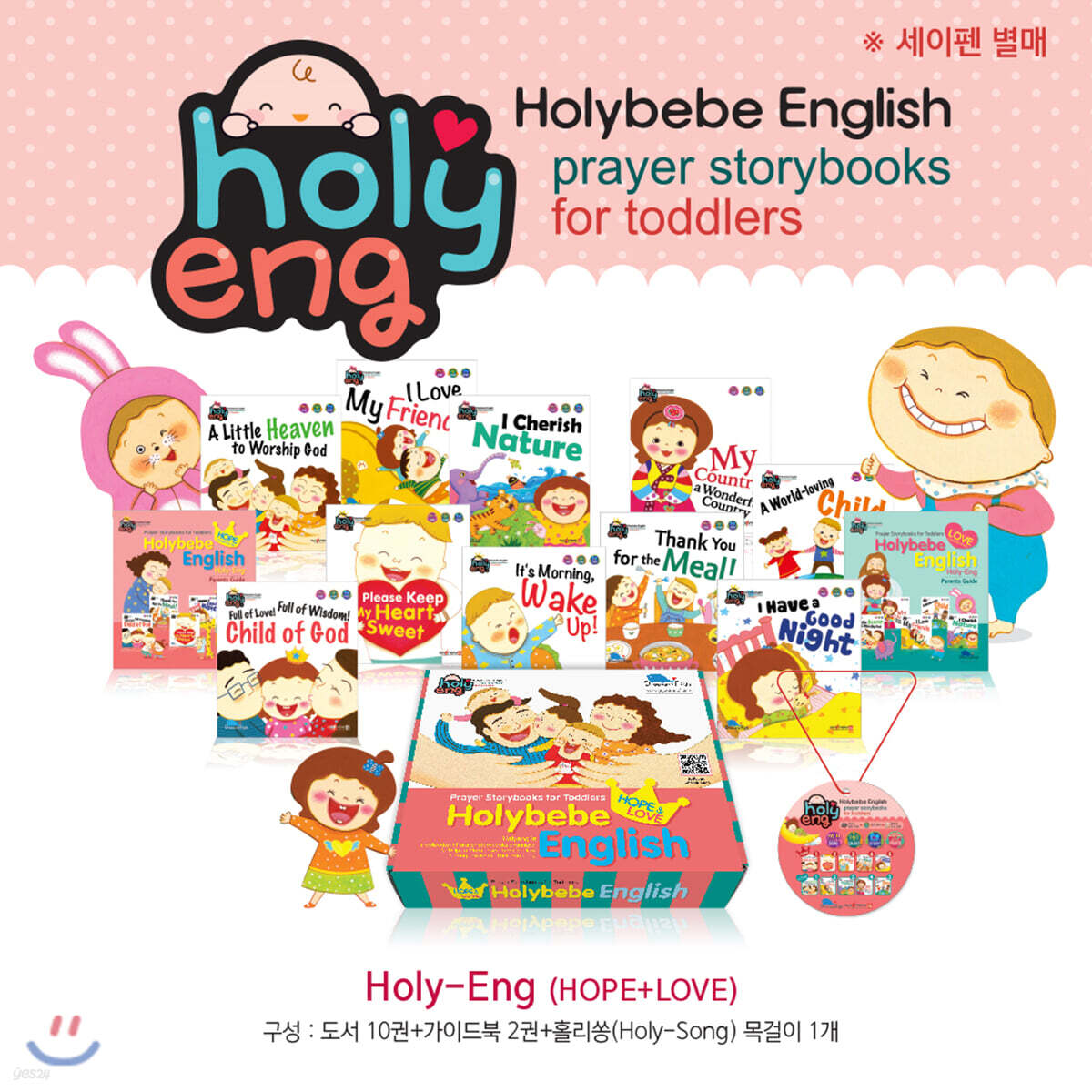 홀리잉(Holy-Eng) HOPE AND LOVE 세트