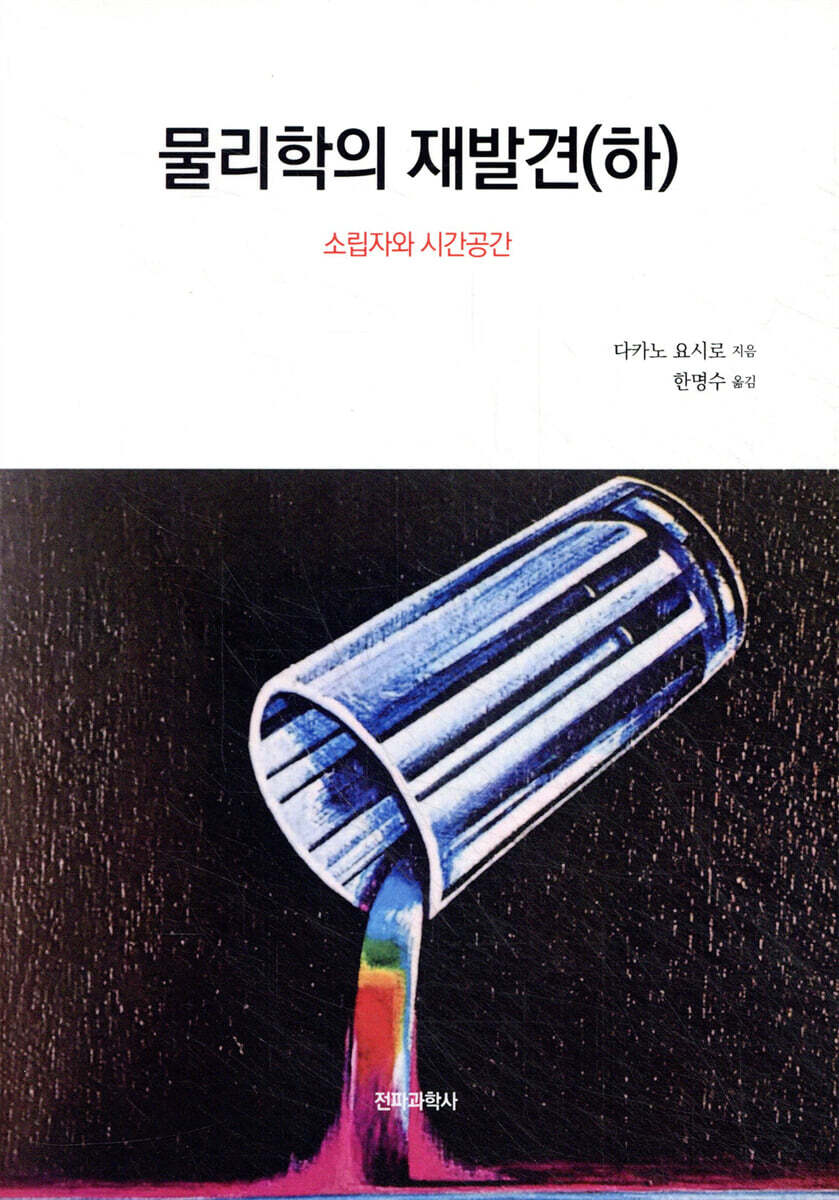 물리학의 재발견 (하)
