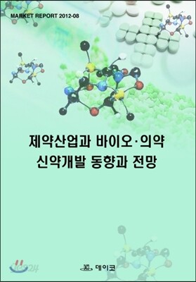 제약산업과 바이오·의약 신약개발 동향과 전망