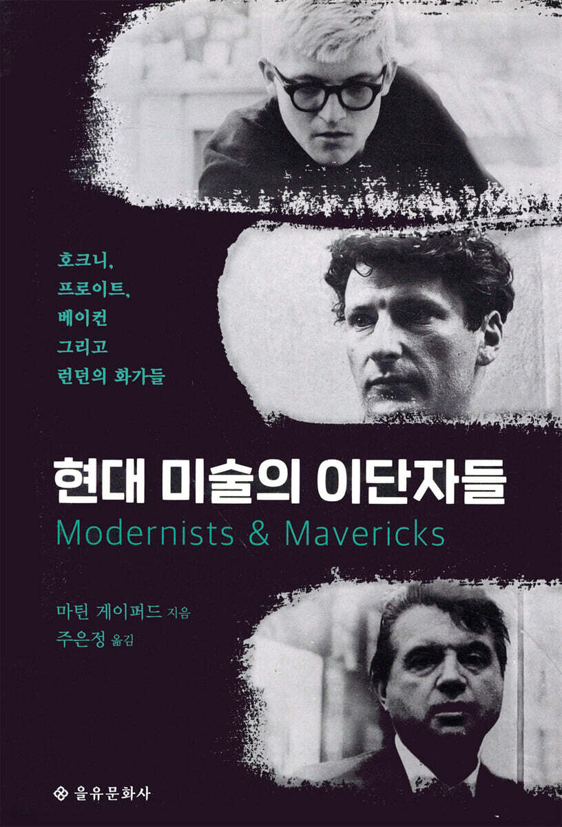현대 미술의 이단자들