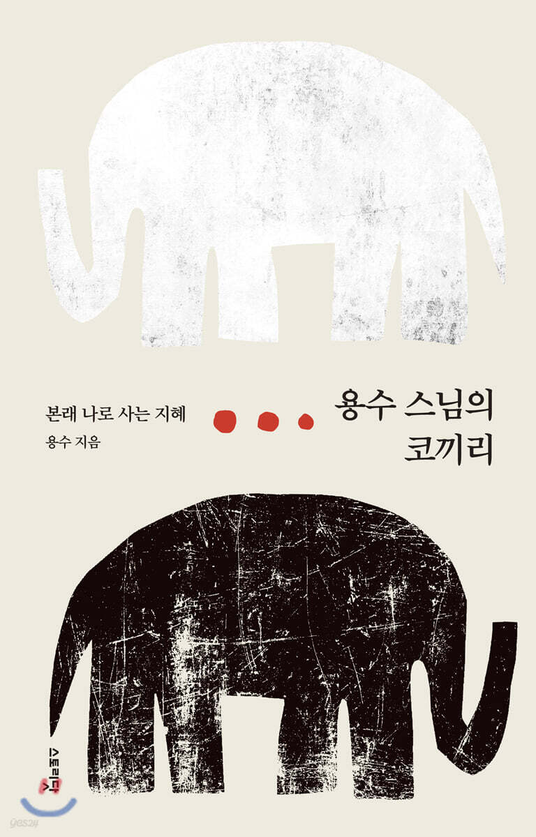 용수 스님의 코끼리
