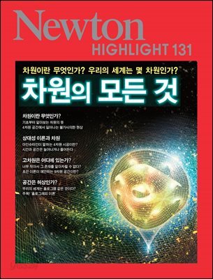 차원의 모든 것 - Newton Highlight 131