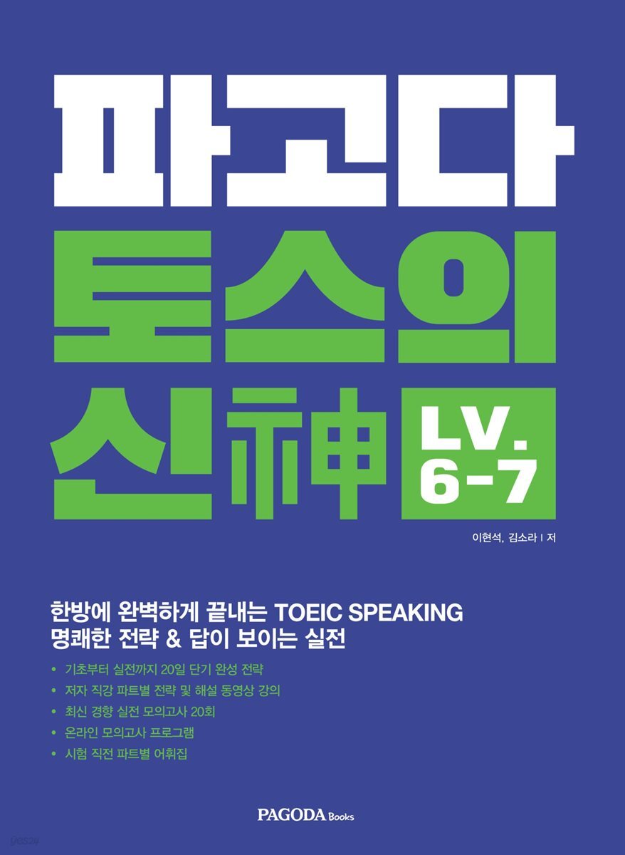 파고다 토스의 신(神) Level 6-7