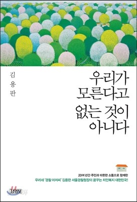 우리가 모른다고 없는 것이 아니다