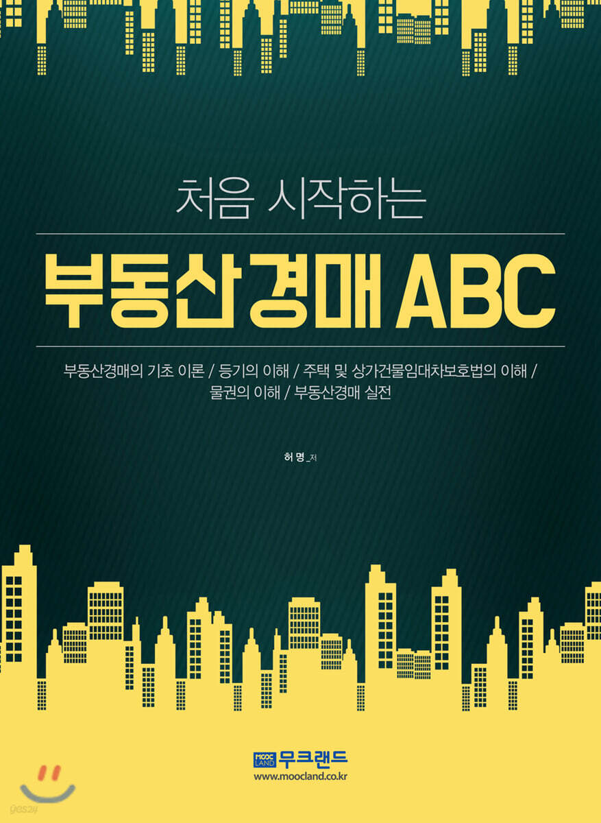 처음 시작하는 부동산경매 ABC