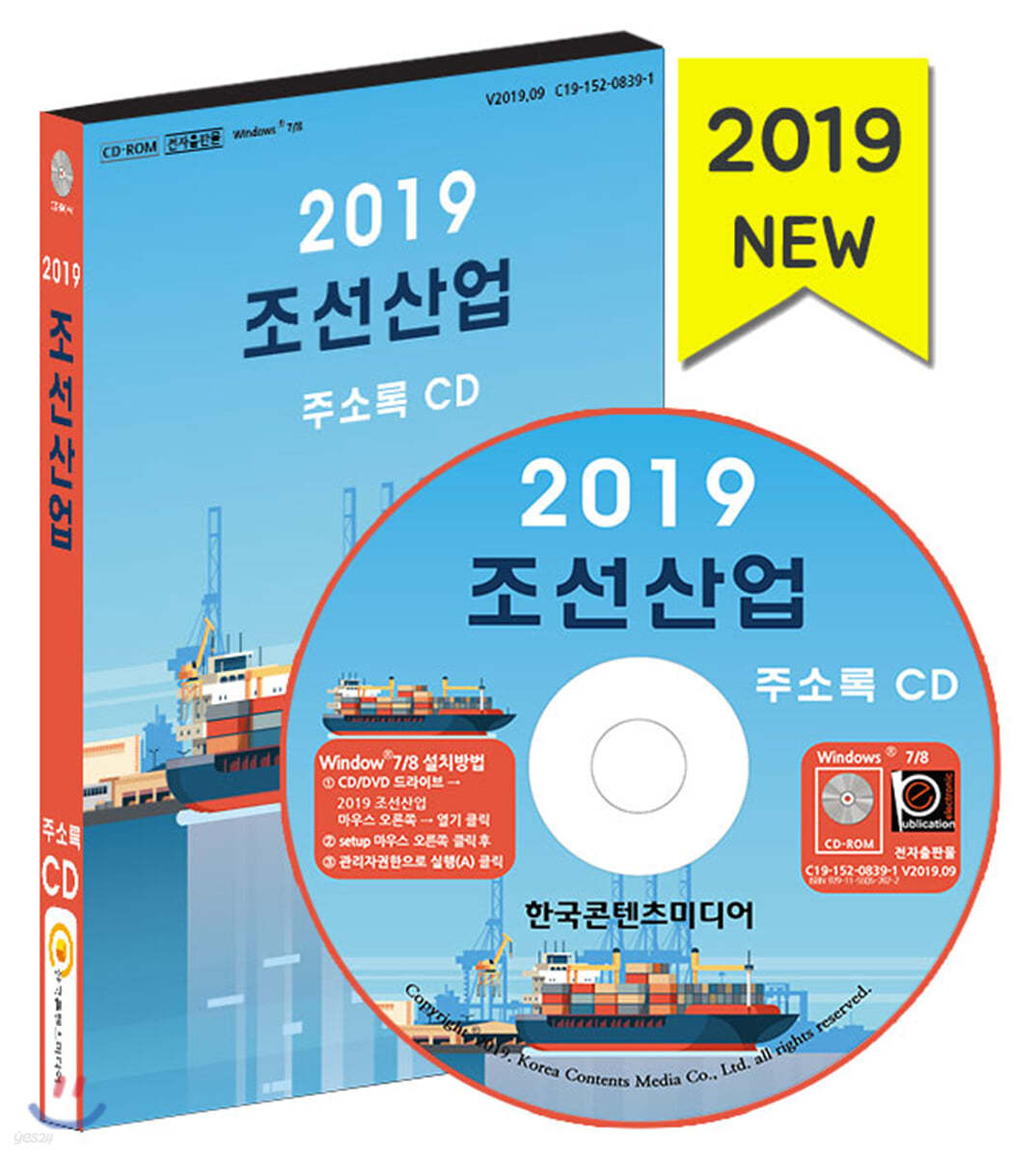 2019 조선산업 주소록 CD