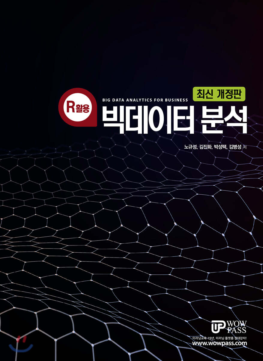 R활용 빅데이터분석