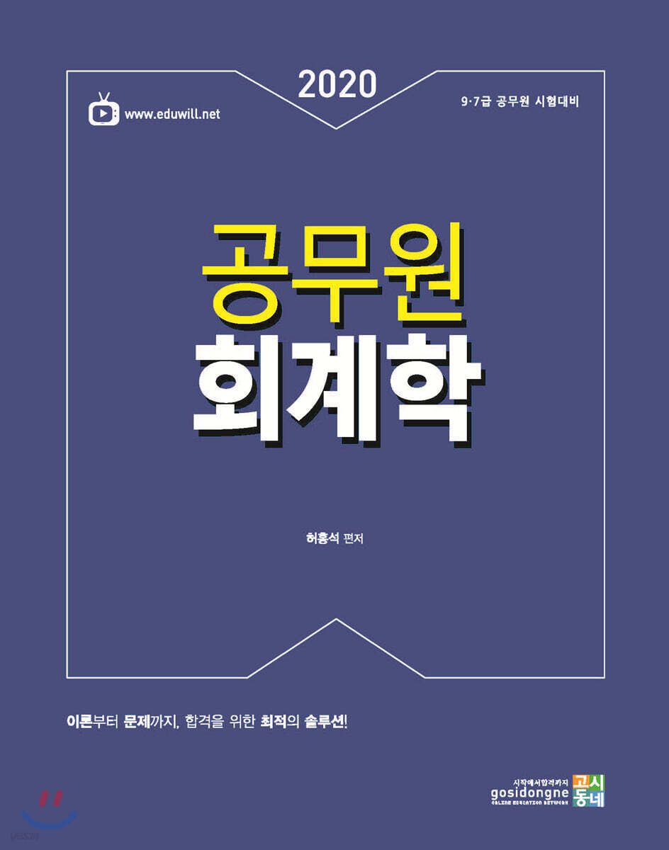 2020 공무원 회계학