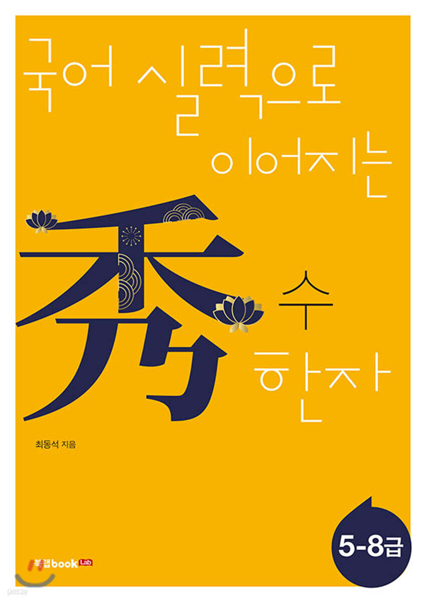 국어 실력으로 이어지는 수(秀) 한자: 5-8급