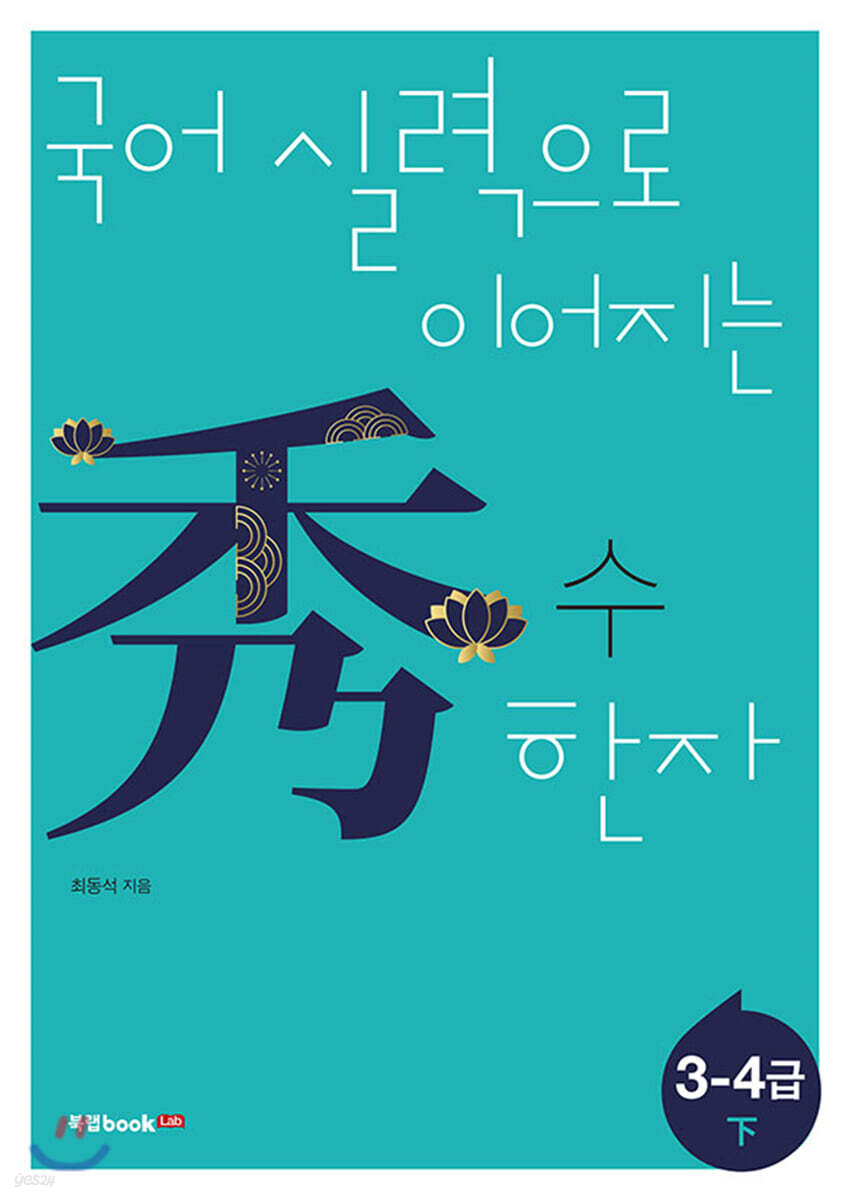 국어 실력으로 이어지는 수(秀) 한자: 3-4급 하