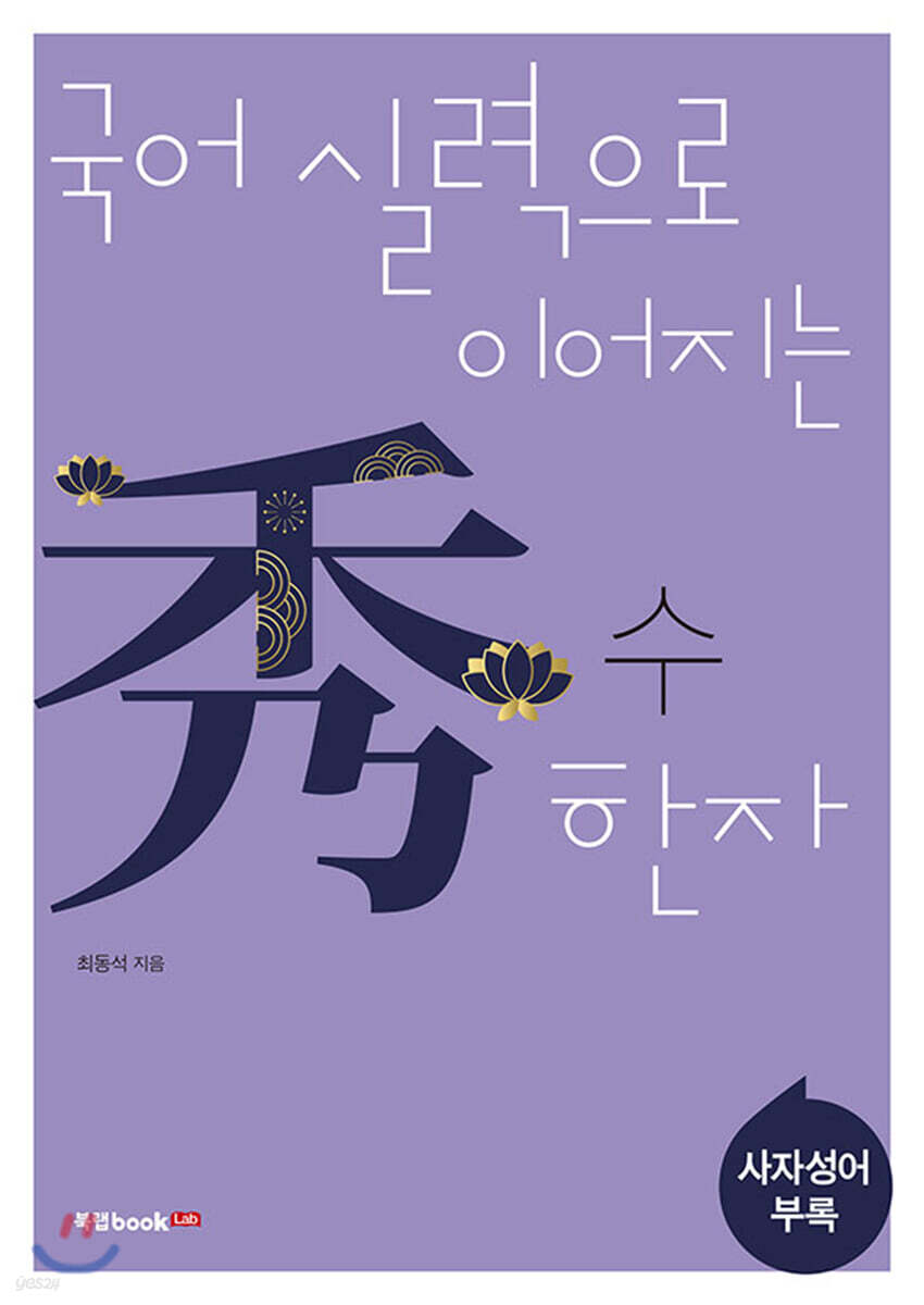 국어 실력으로 이어지는 수(秀) 한자: 사자성어 및 부록
