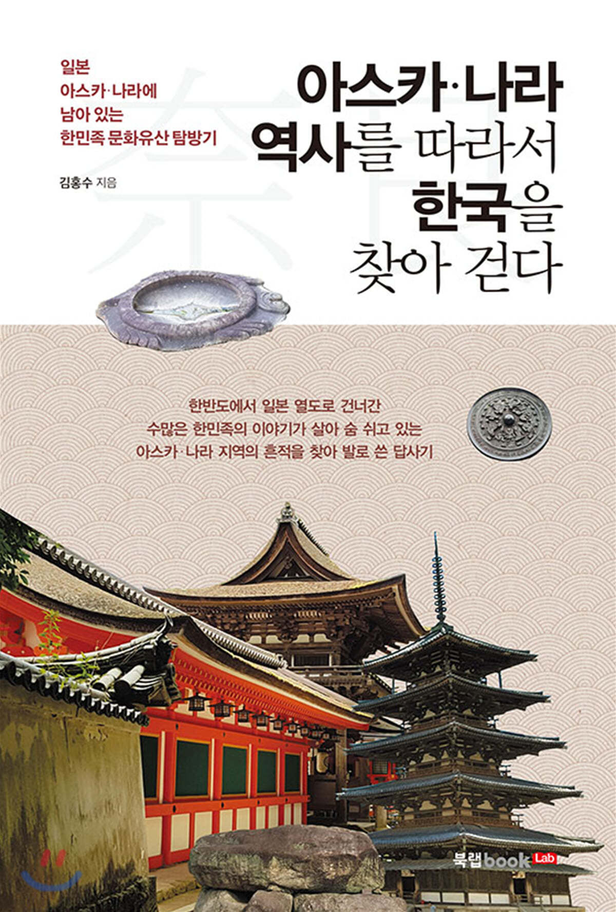 아스카&#183;나라 역사를 따라서 한국을 찾아 걷다