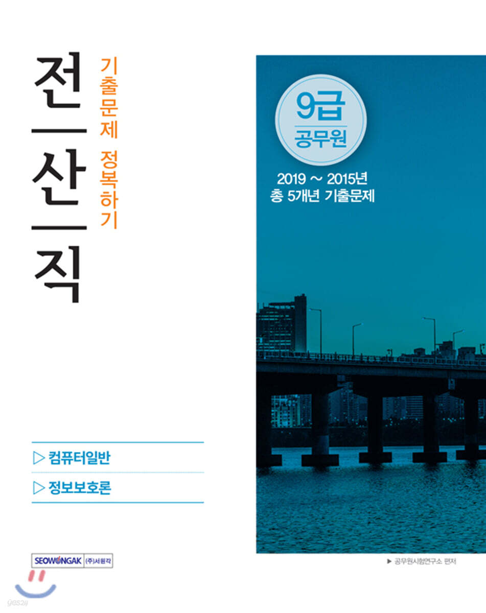 9급 공무원 전산직 기출문제 정복하기