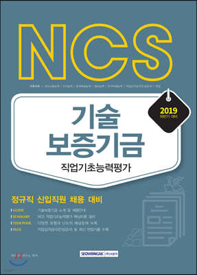 2019 하반기 NCS 기술보증기금 직업기초능력평가 