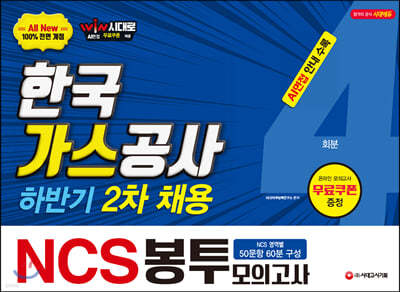 2019 하반기 2차 All-New NCS 한국가스공사 직업기초능력 봉투모의고사 4회분