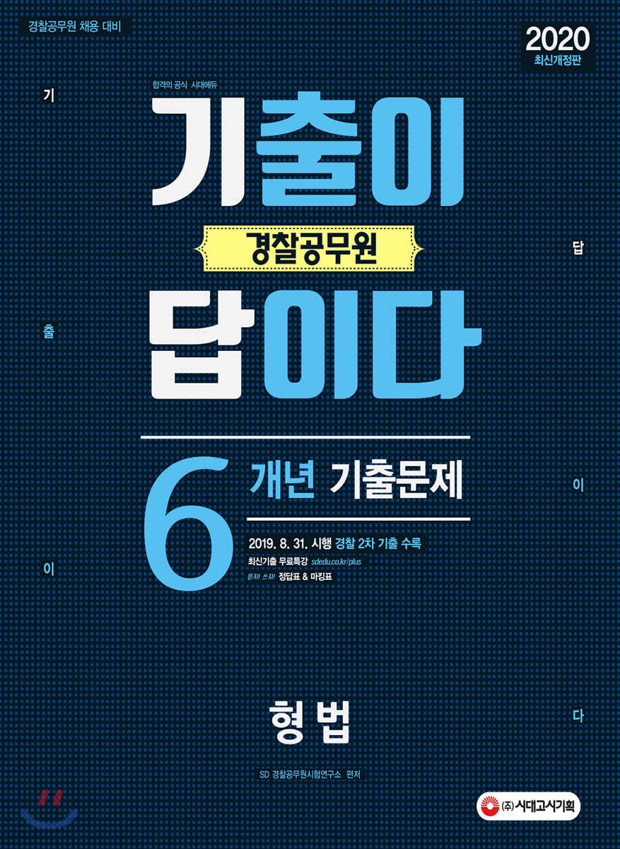2020 경찰공무원 기출이 답이다 형법 6개년 기출문제집