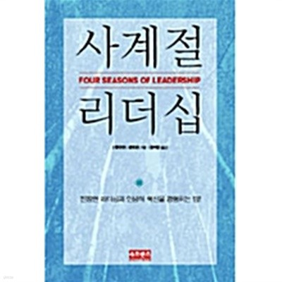 사계절 리더십 by 데이비드 네이더트 (지은이) / 정해영