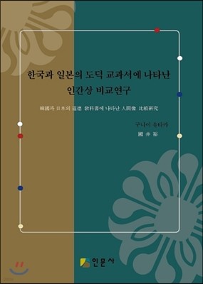 한국과 일본의 도덕 교과서에 나타난 인간상 비교연구