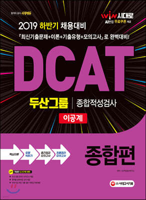 2019 하반기 DCAT 두산그룹 종합적성검사 이공계 종합편