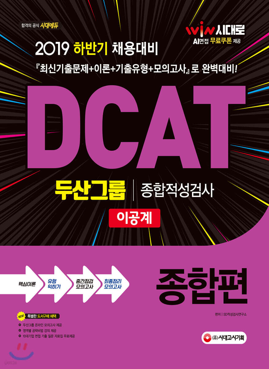 2019 하반기 DCAT 두산그룹 종합적성검사 이공계 종합편